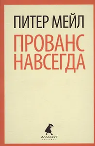 Прованс навсегда: роман