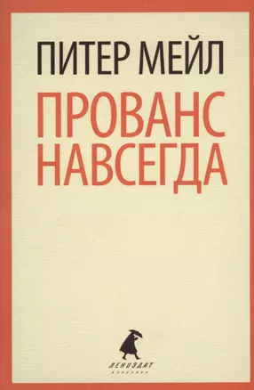 Прованс навсегда: роман — 2367681 — 1