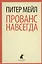 Прованс навсегда: роман — 2367681 — 1