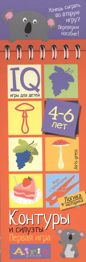 Книга Игры с прищепками IQ. Контуры и силуэты () — 1