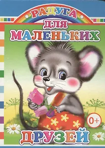 Для маленьких друзей