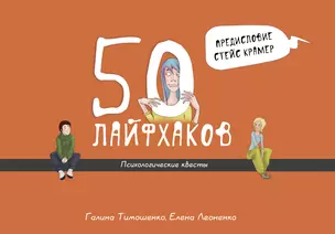 50 лайфхаков: психологические квесты — 2589957 — 1