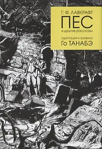 Пес и другие рассказы Г. Ф. Лавкрафта