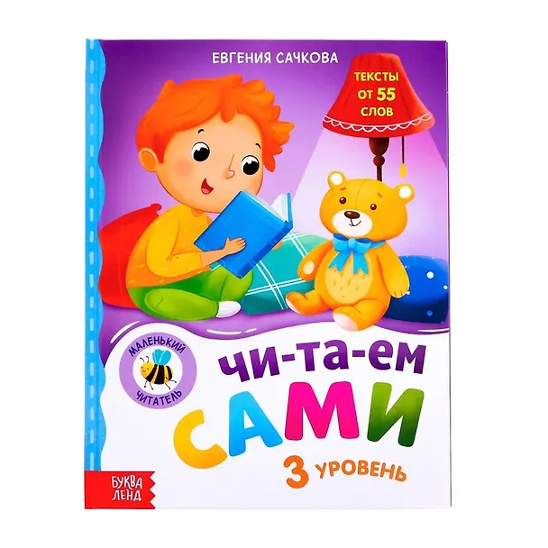 Книга Читаем сами. 3 уровень (Е. Сачкова) — 1