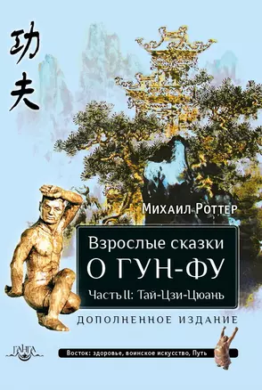 Взрослые сказки о Гун-Фу часть II: Тай-Цзи-Цюань — 2996617 — 1