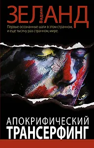 Апокрифический Трансерфинг / 2-е изд., испр. и доп.