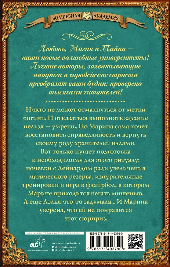 Книга Академия ХИЛТ. Долг феникса (Настя Любимка) — 2