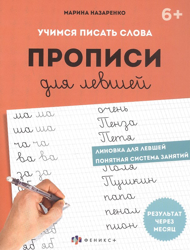 Книга Учимся писать слова. Прописи для левшей (Марина Назаренко) — 1