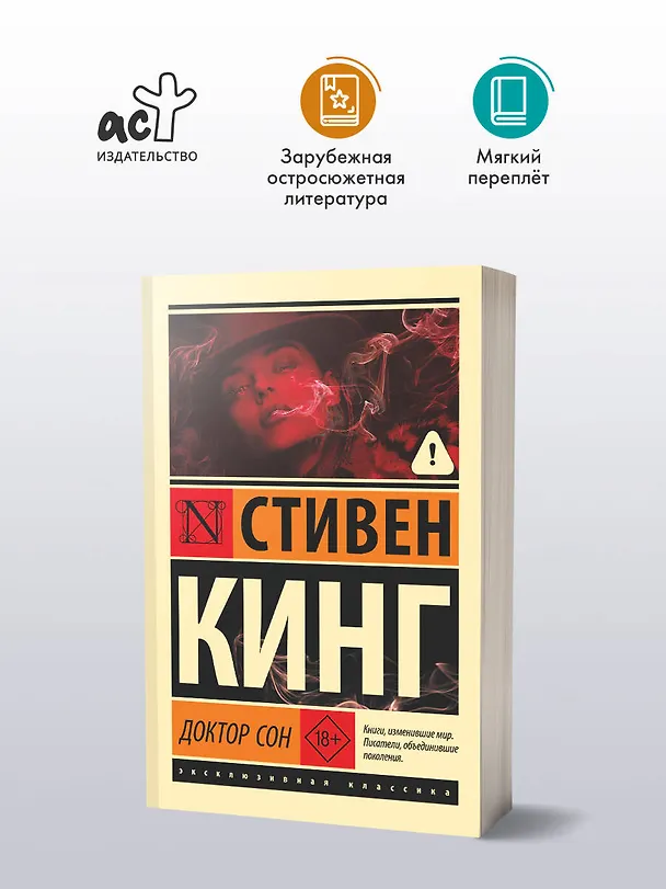 Книга Доктор Сон (Стивен Кинг) — 5
