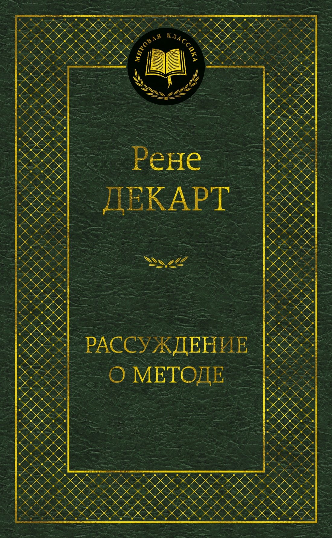 Рене Декарт Рассуждение о методе