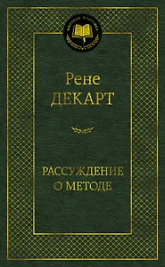 Рассуждение о методе