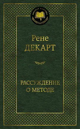 Книга Рассуждение о методе (Рене Декарт)