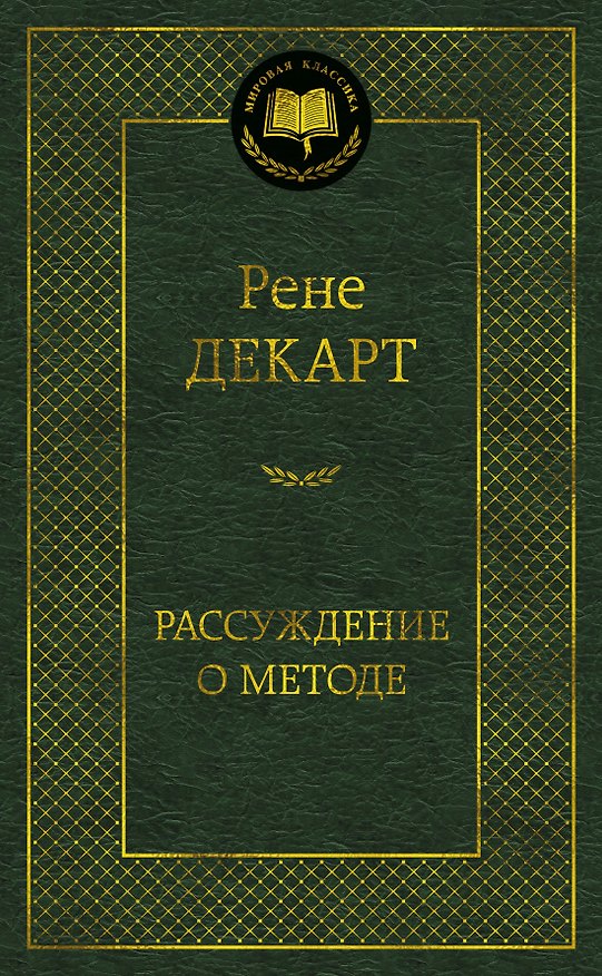 Книга Рассуждение о методе (Рене Декарт) — 1
