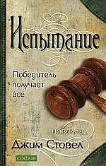 Книга Испытание: Победитель получает все (Джим Стовел) — 1