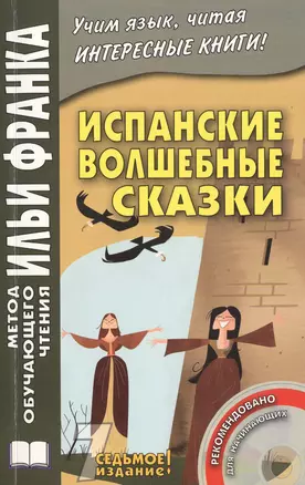 Испанские волшебные сказки. 7-е изд., перераб. Книга + CD — 2460544 — 1