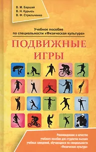 Подвижные игры (УчПосПСпФизКульт) Баршай