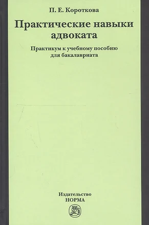 Практические навыки адвоката. Практикум к учебному пособию для бакалавриата — 2743026 — 1