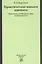 Практические навыки адвоката. Практикум к учебному пособию для бакалавриата — 2743026 — 1
