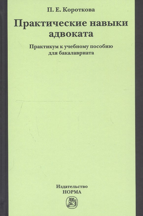 Книга Практические навыки адвоката. Практикум к учебному пособию для бакалавриата (Полина Короткова) — 1