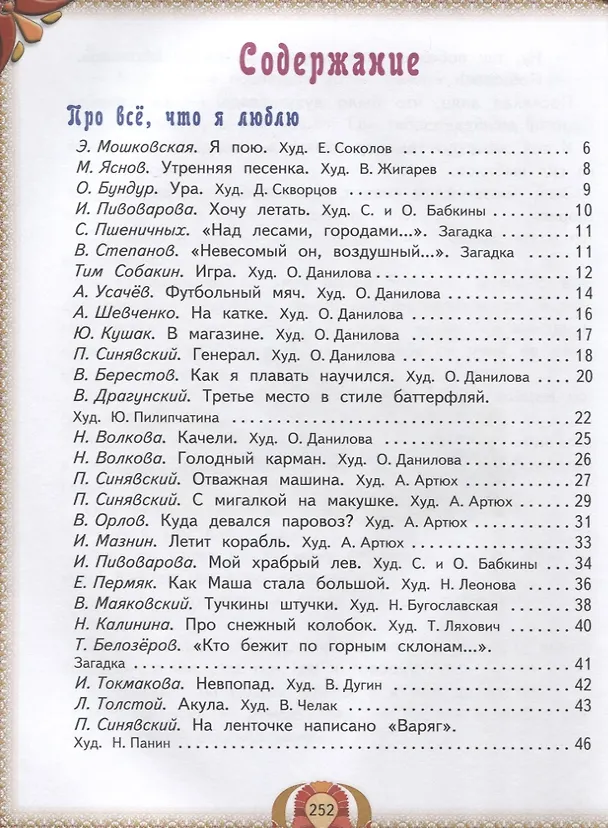 Книга Все лучшие произведения для детей. 5–7 лет (Эмма Мошковская, Пётр Синявский, Владимир Маяковский, Ирина Токмакова) — 2