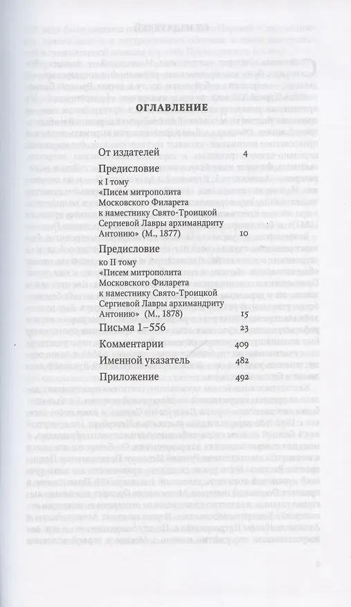 Книга Письма Преподобному Антонию наместнику Свято-Троицкой Сергиевой Лавры 3тт (компл. 3кн.) Святитель Филарет (Святитель Филарет (Дроздов)) — 2