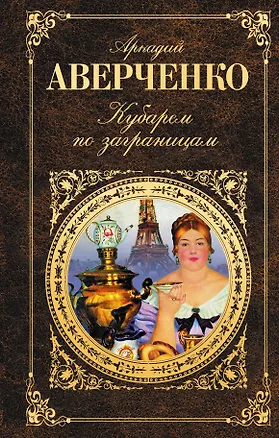 Книга Кубарем по заграницам (Аркадий Аверченко)