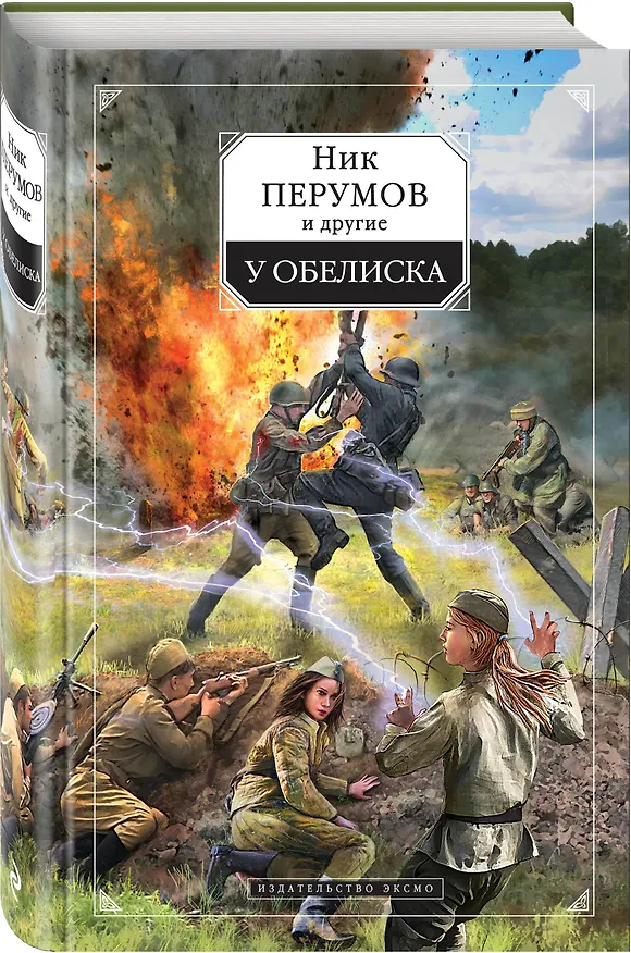 Книга У обелиска: сборник фантастических повестей и рассказов (Ник Перумов) — 4