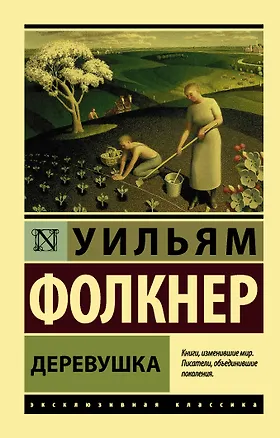 Книга Деревушка (Уильям Фолкнер)