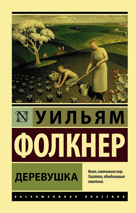 Книга Деревушка (Уильям Фолкнер) — 1