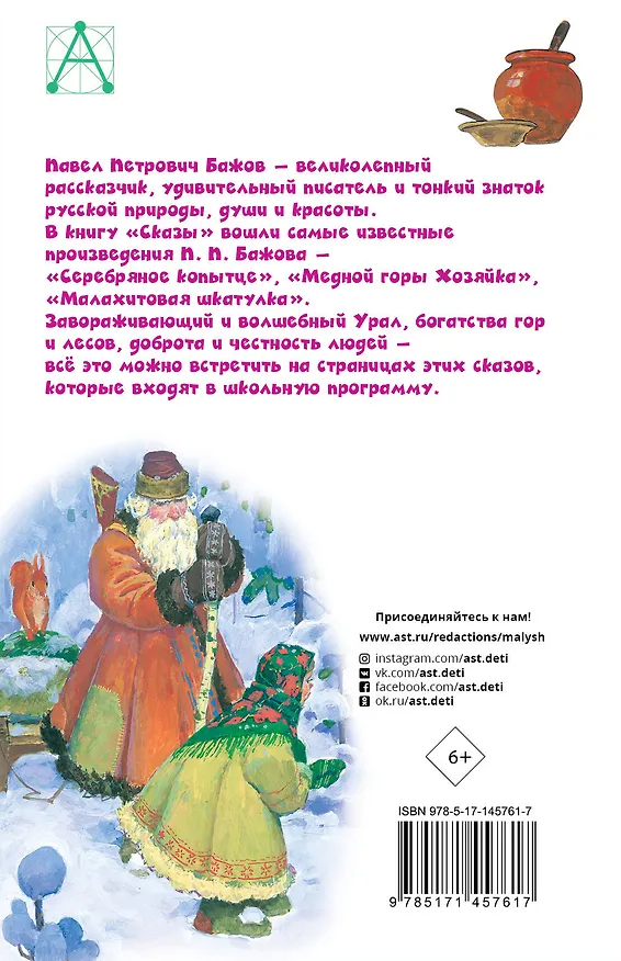 Книга Сказы (Павел Бажов) — 2