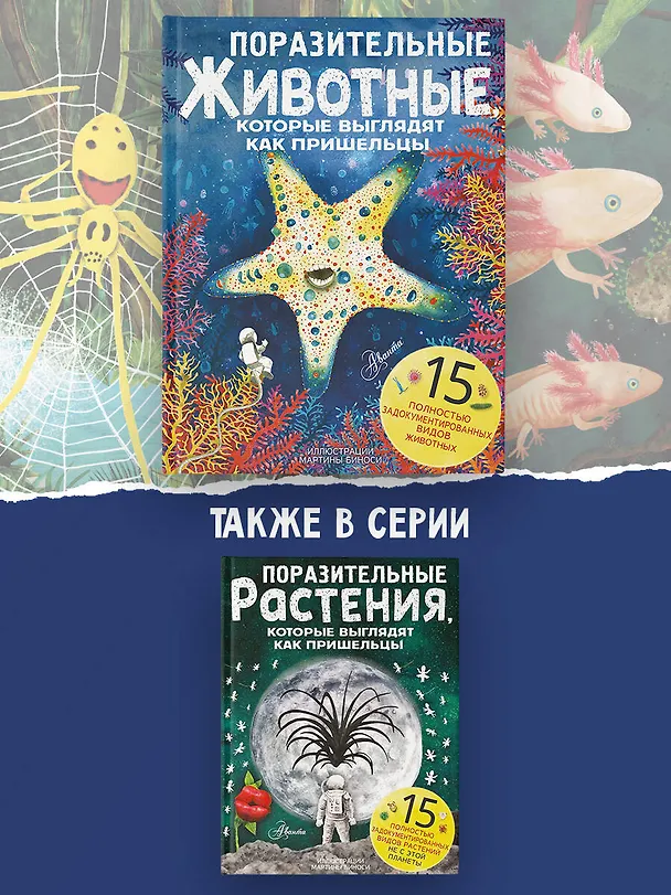 Книга Поразительные животные, которые выглядят как пришельцы (Паоло Манчини, Леон де Лука) — 6