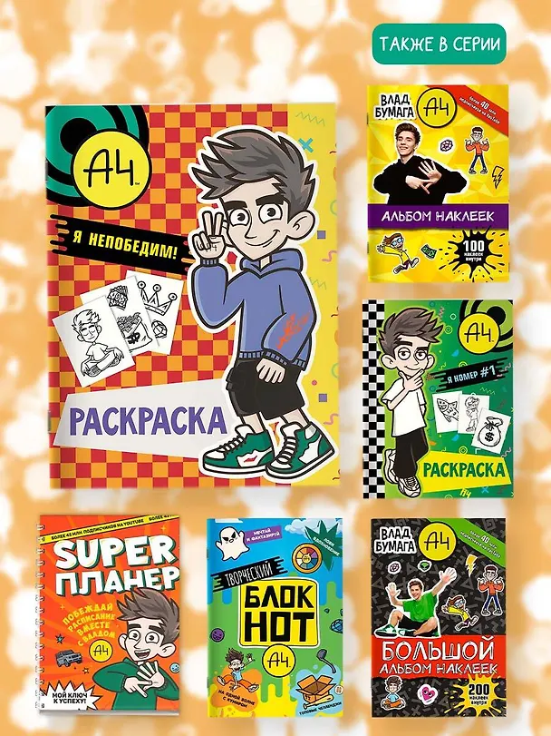 Книга Влад А4. Я непобедим (раскраска) () — 6