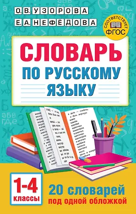 Книга Словарь по русскому языку. 1-4 классы (Елена Нефедова, Ольга Узорова)