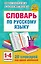 Словарь по русскому языку. 1-4 классы — 2977116 — 1