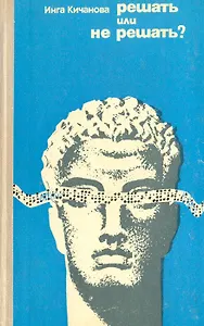 Решать или не решать?