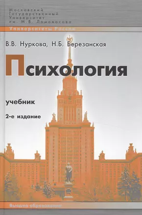 Психология : учебник/ 2-е изд.,перераб. и доп. — 2039409 — 1