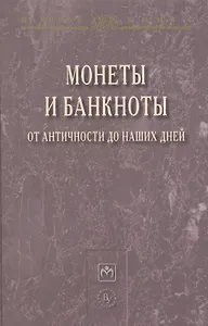 Монеты и банкноты от античности до наших дней: происхождение и эволюция