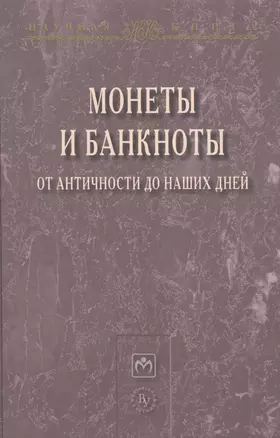 Монеты и банкноты от античности до наших дней: происхождение и эволюция — 2421204 — 1