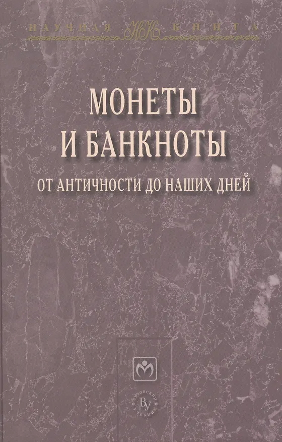 Книга Монеты и банкноты от античности до наших дней: происхождение и эволюция (Ирина Дрожжина) — 1