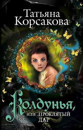 Книга Колдунья, или Проклятый дар ()