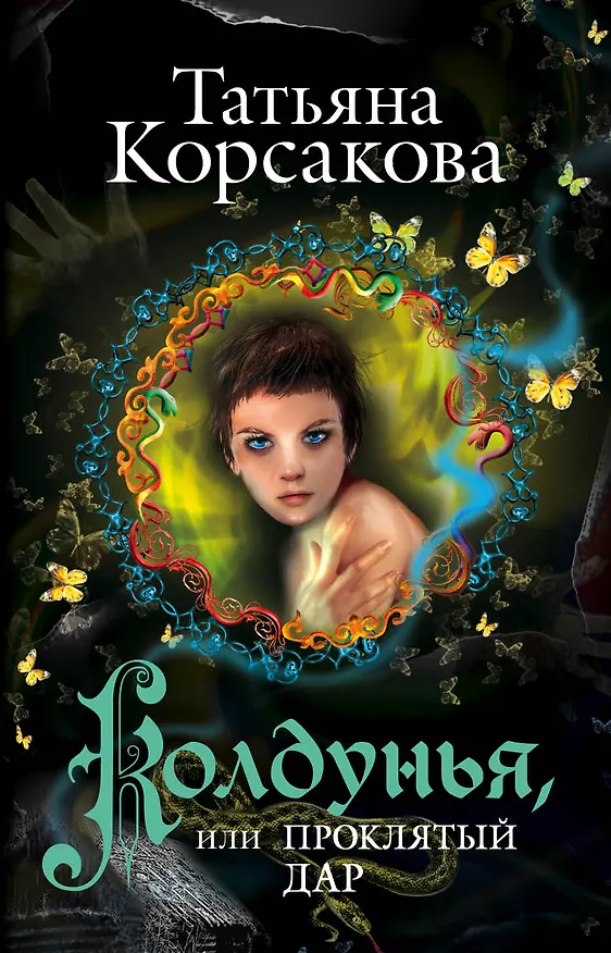 Книга Колдунья, или Проклятый дар () — 1