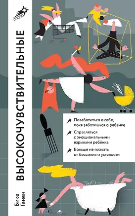 Книга Высокочувствительные. Как позаботиться о себе, пока ты заботишься о ребенке (Бике Генен)