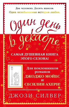 Книга Один день в декабре (Джози Силвер)