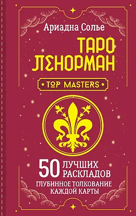 Книга Таро Ленорман. 50 лучших раскладов и глубинное толкование каждой карты (Ариадна Солье)