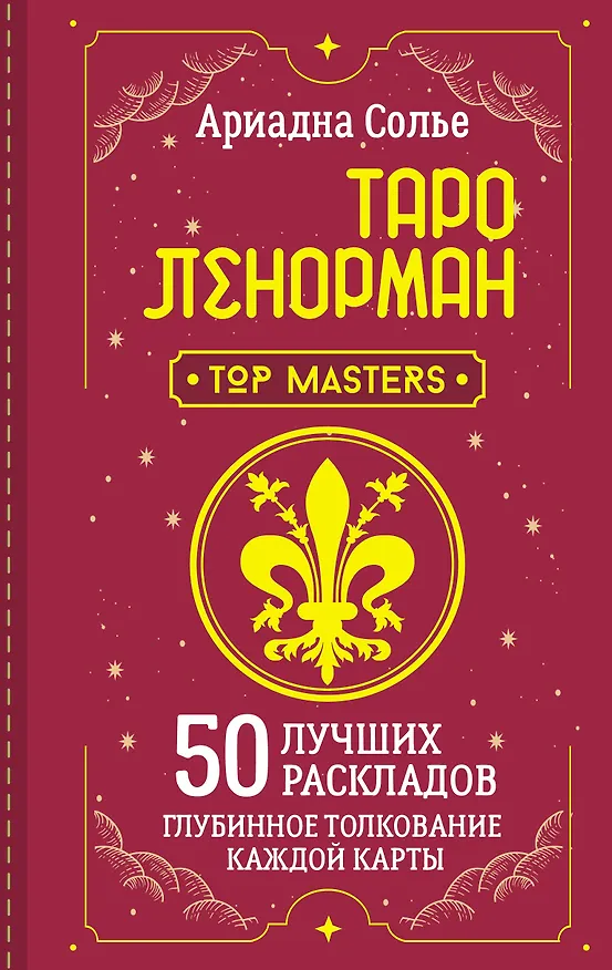 Книга Таро Ленорман. 50 лучших раскладов и глубинное толкование каждой карты (Ариадна Солье) — 1