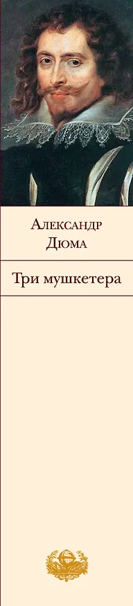 Книга Три мушкетера: Роман (Александр Дюма (отец)) — 3