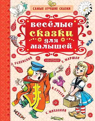Книга Весёлые сказки для малышей (Владимир Сутеев, Самуил Маршак, Корней Чуковский)
