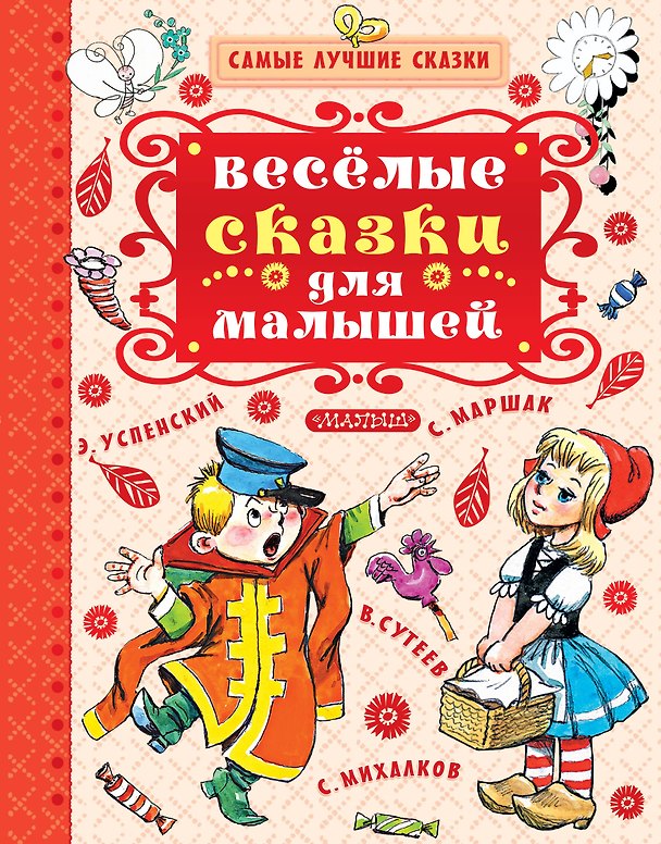 Книга Весёлые сказки для малышей (Владимир Сутеев, Самуил Маршак, Корней Чуковский) — 1