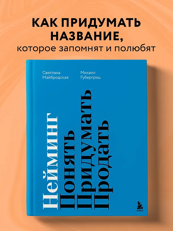 Книга Нейминг. Понять. Придумать. Продать (Михаил Губергриц, Светлана Майбродская) — 6