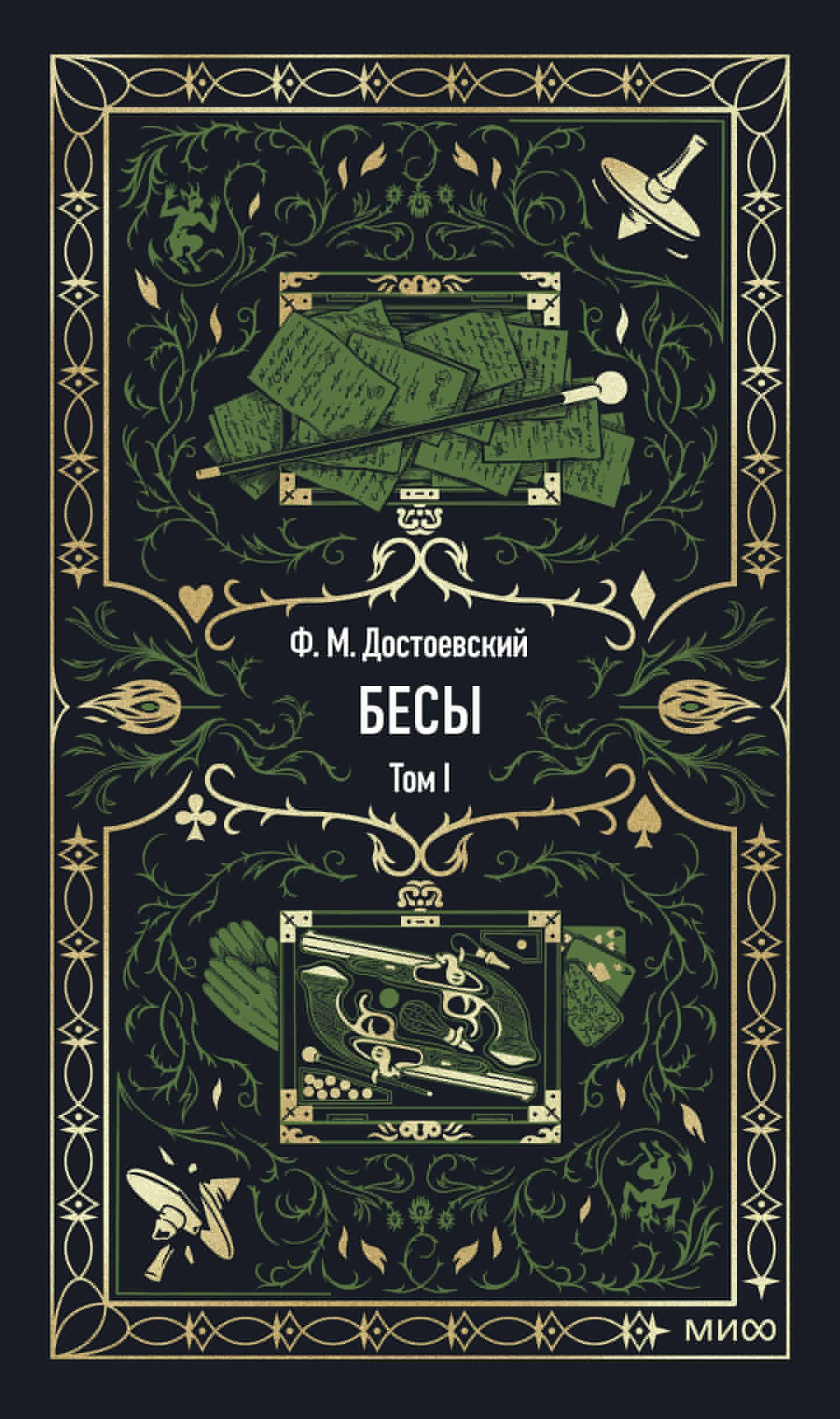 

Бесы. Том 1. Вечные истории